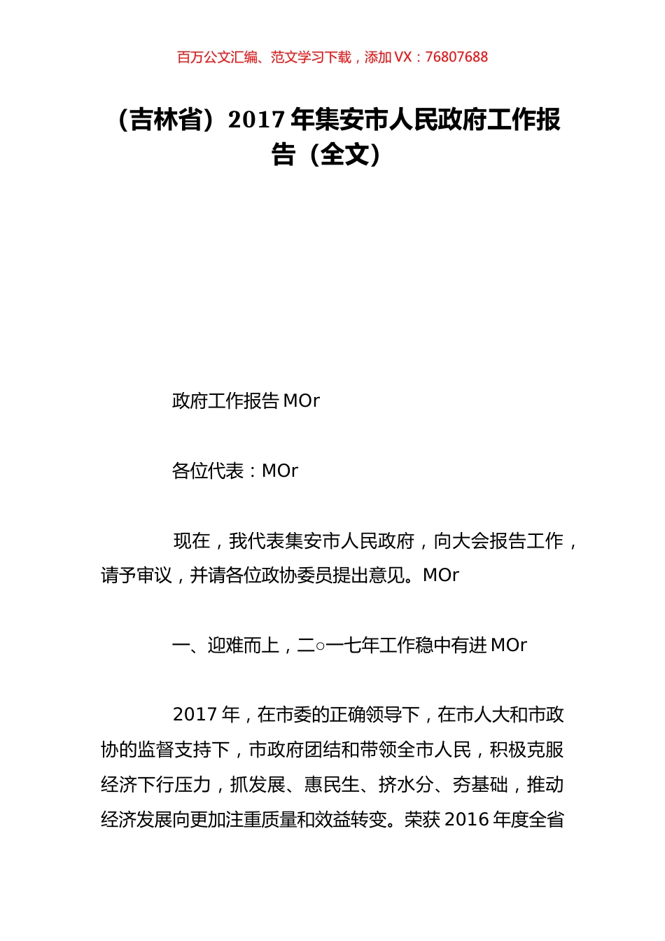 （吉林省）2017年集安市人民政府工作报告（全文）.doc_第1页