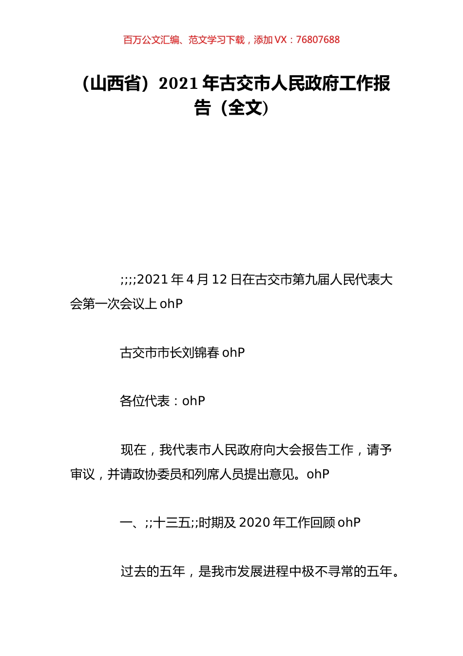 （山西省）2021年古交市人民政府工作报告（全文).doc_第1页