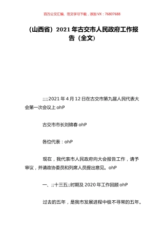 （山西省）2021年古交市人民政府工作报告（全文).doc