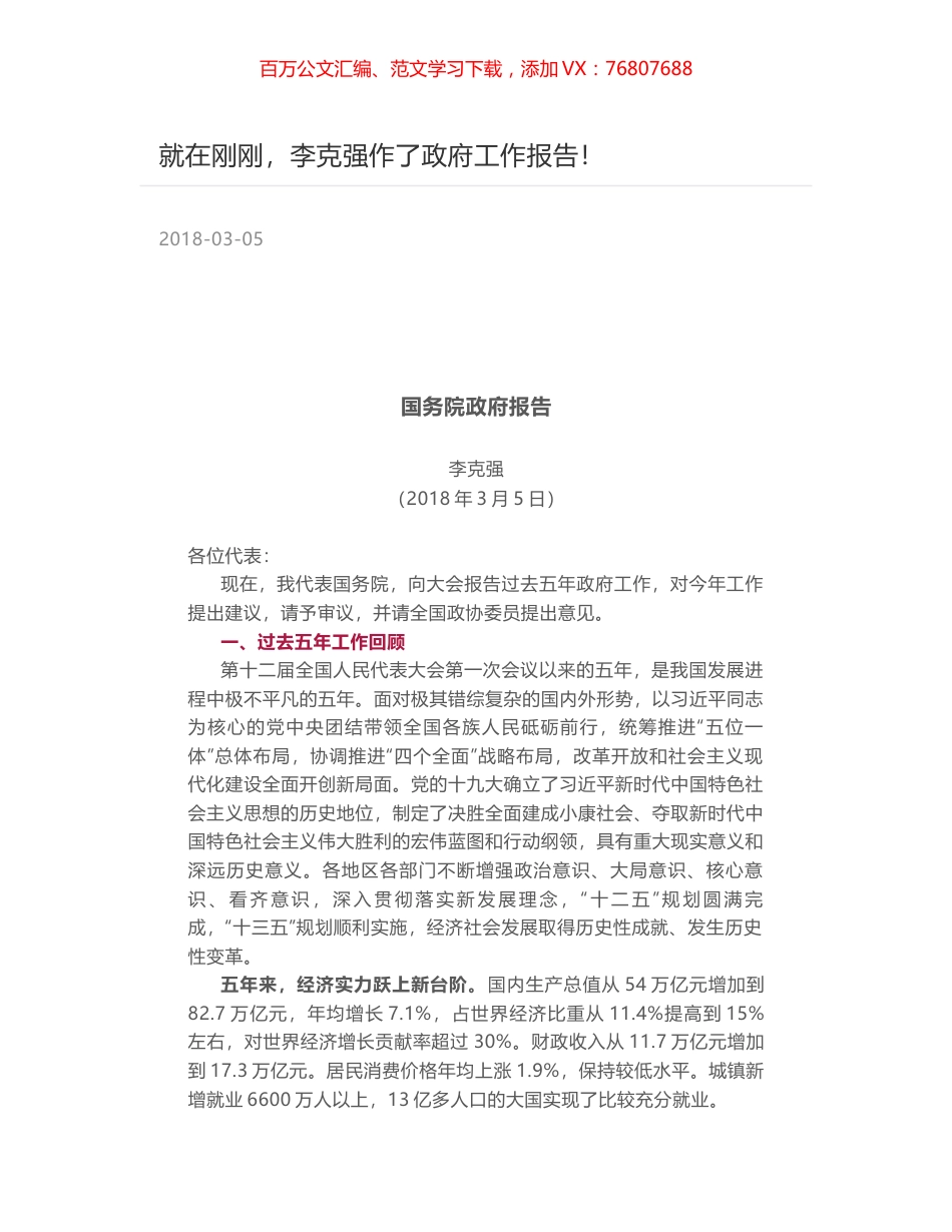 2018年国务院政府工作报告(全文).docx_第1页