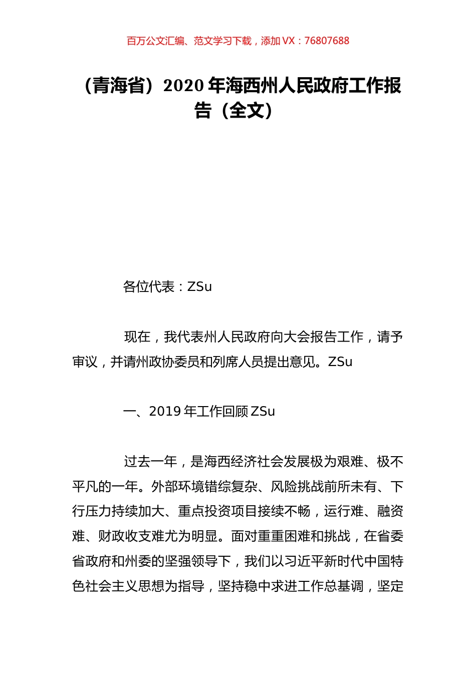 （青海省）2020年海西州人民政府工作报告（全文）.doc_第1页