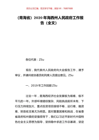 （青海省）2020年海西州人民政府工作报告（全文）.doc