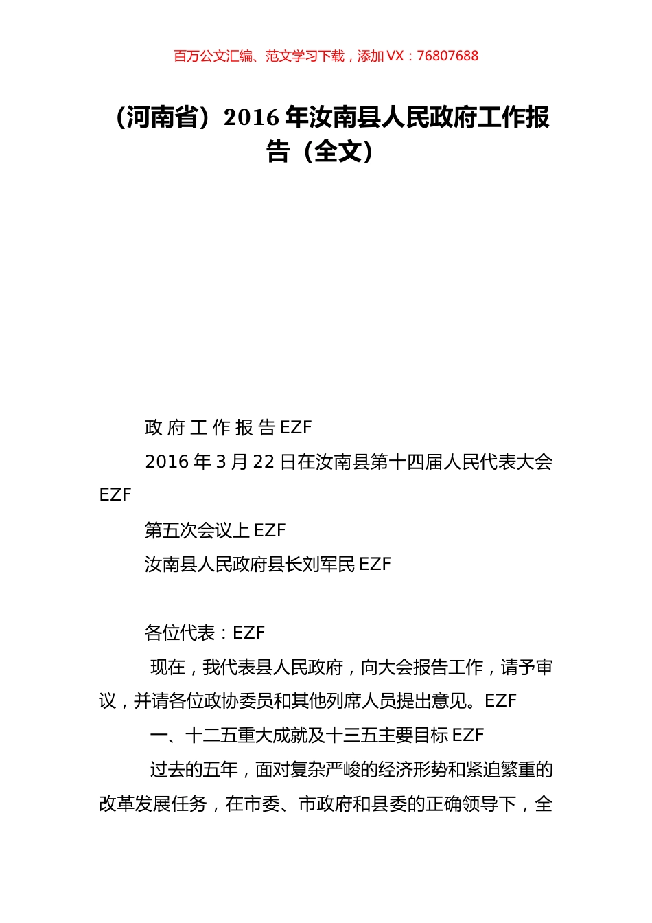 （河南省）2016年汝南县人民政府工作报告（全文）.doc_第1页