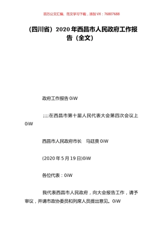 （四川省）2020年西昌市人民政府工作报告（全文）.doc