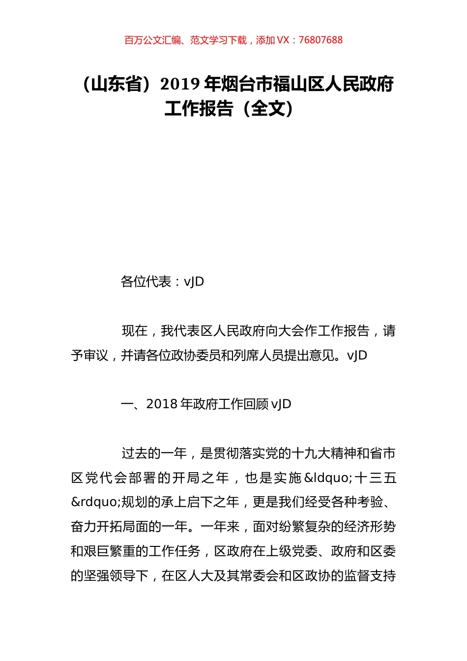 （山东省）2019年烟台市福山区人民政府工作报告（全文）.doc_第1页