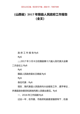 （山西省）2017年隰县人民政府工作报告（全文）.doc
