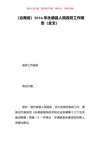 （云南省）2016年永德县人民政府工作报告（全文）.doc