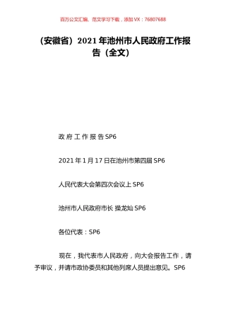 （安徽省）2021年池州市人民政府工作报告（全文）.doc