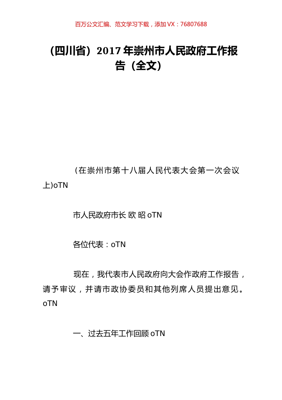 （四川省）2017年崇州市人民政府工作报告（全文）.doc_第1页