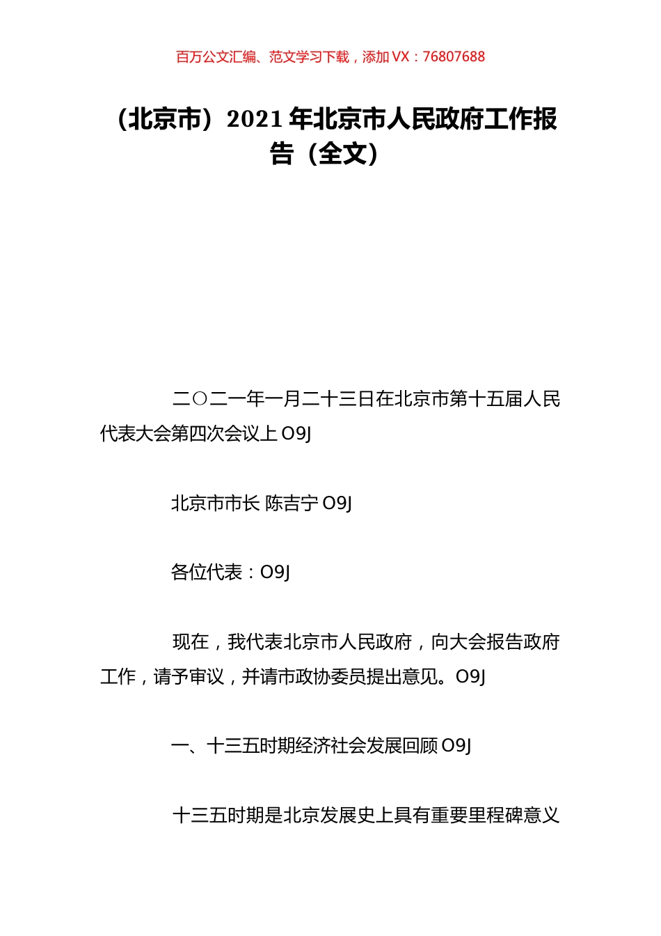 （北京市）2021年北京市人民政府工作报告（全文）.doc_第1页