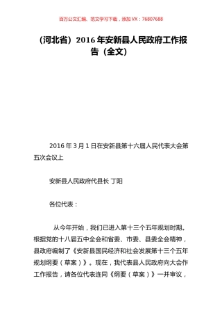 （河北省）2016年安新县人民政府工作报告（全文）.doc