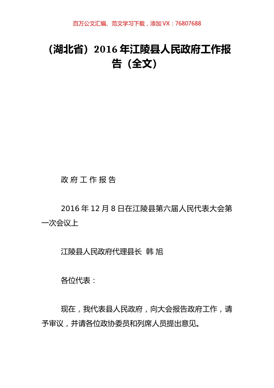 （湖北省）2016年江陵县人民政府工作报告（全文）.doc_第1页