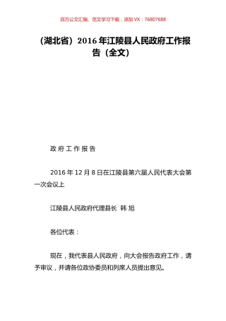 （湖北省）2016年江陵县人民政府工作报告（全文）.doc