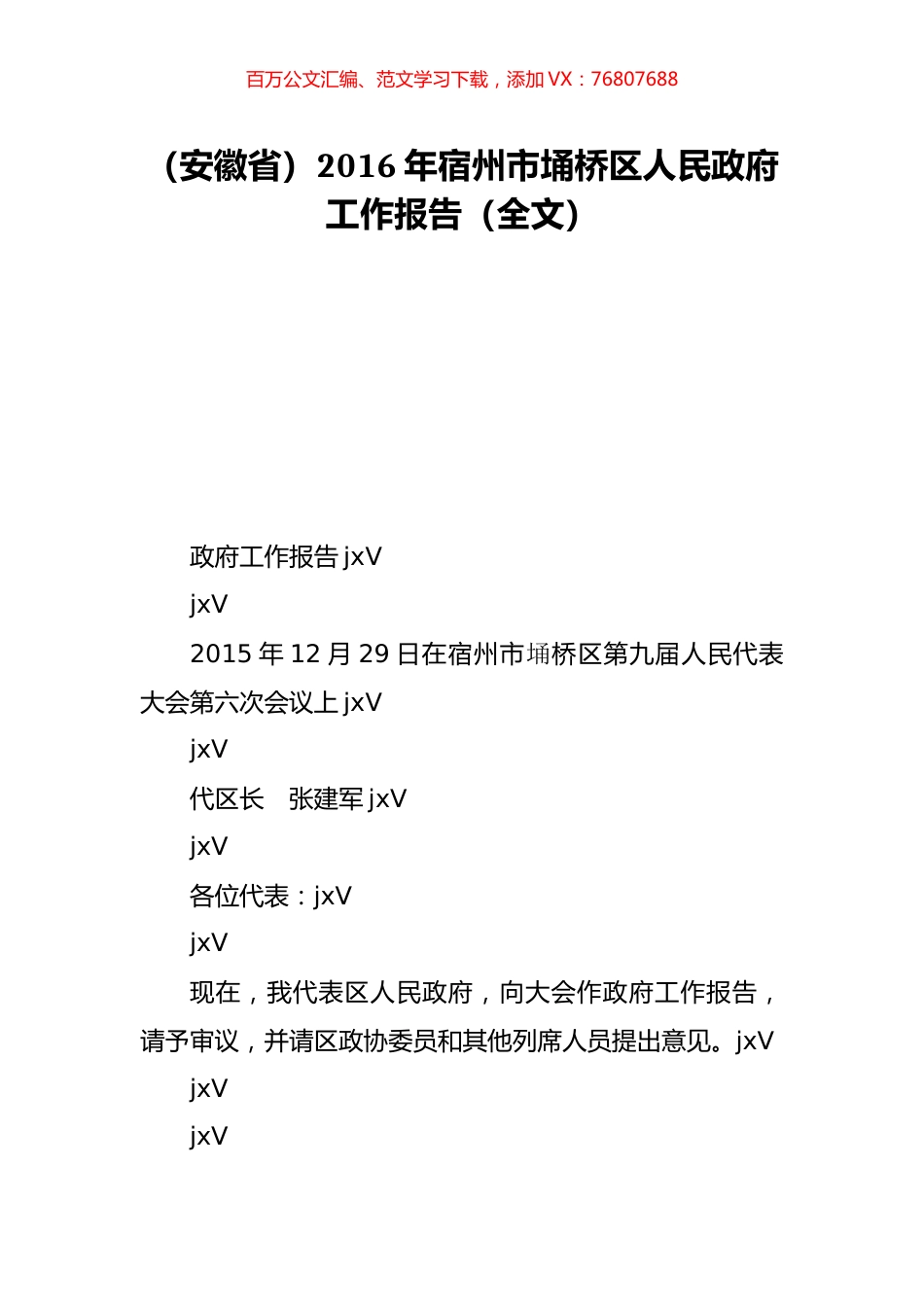 （安徽省）2016年宿州市埇桥区人民政府工作报告（全文）.doc_第1页