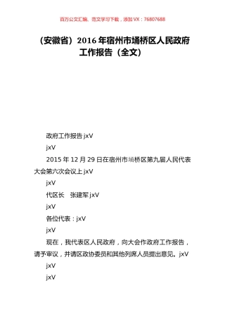（安徽省）2016年宿州市埇桥区人民政府工作报告（全文）.doc
