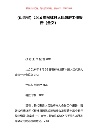 （山西省）2016年柳林县人民政府工作报告（全文）.doc