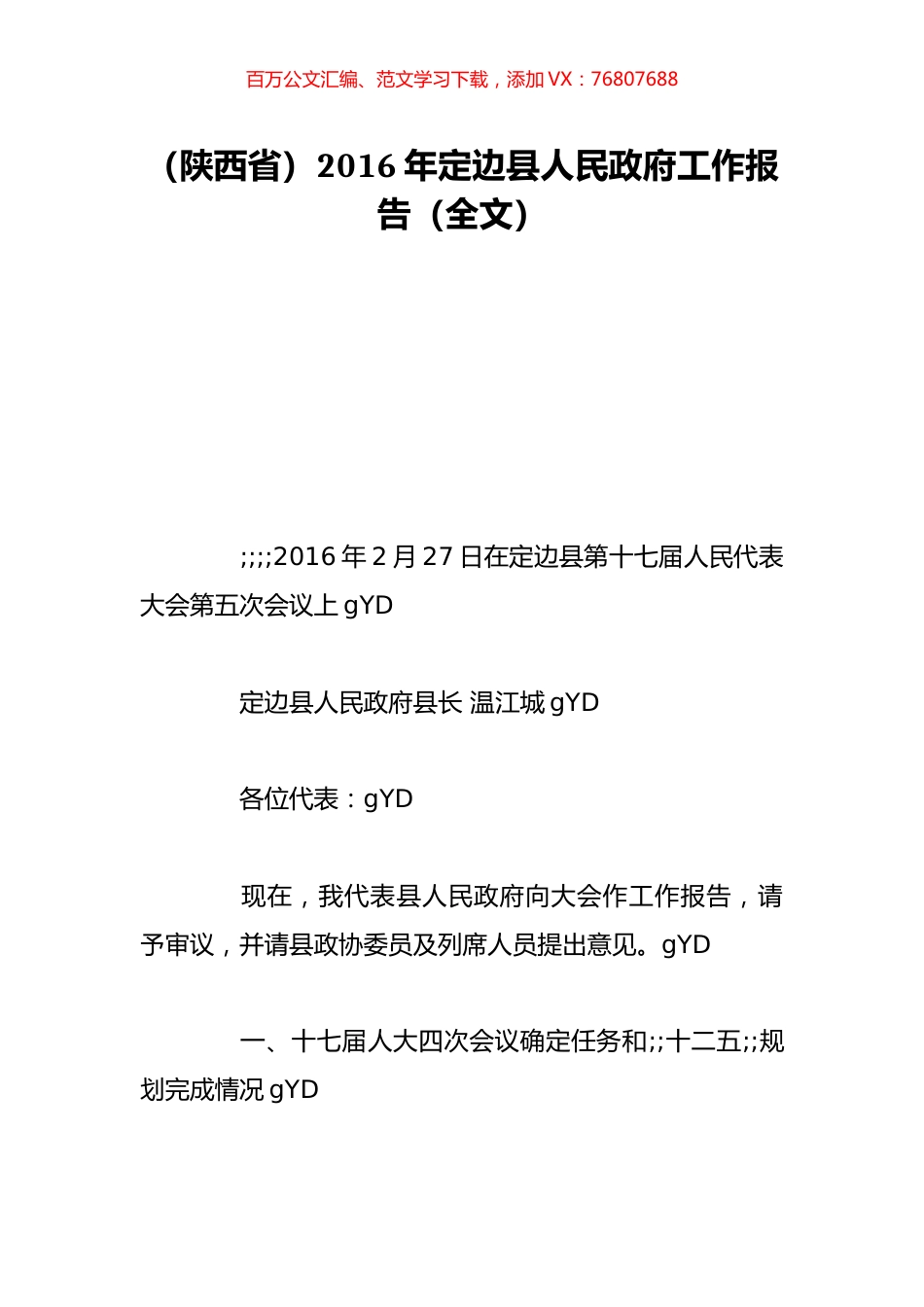 （陕西省）2016年定边县人民政府工作报告（全文）.doc_第1页