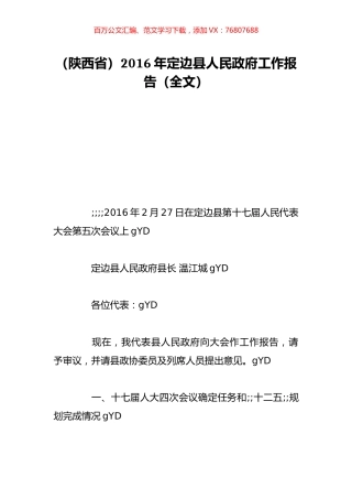 （陕西省）2016年定边县人民政府工作报告（全文）.doc