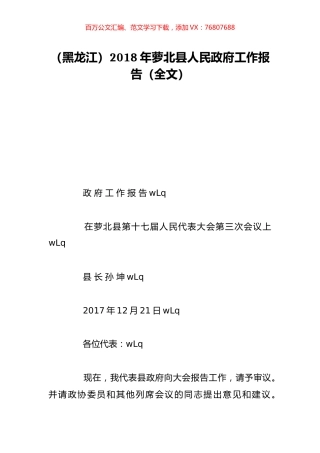 （黑龙江）2018年萝北县人民政府工作报告（全文）.doc