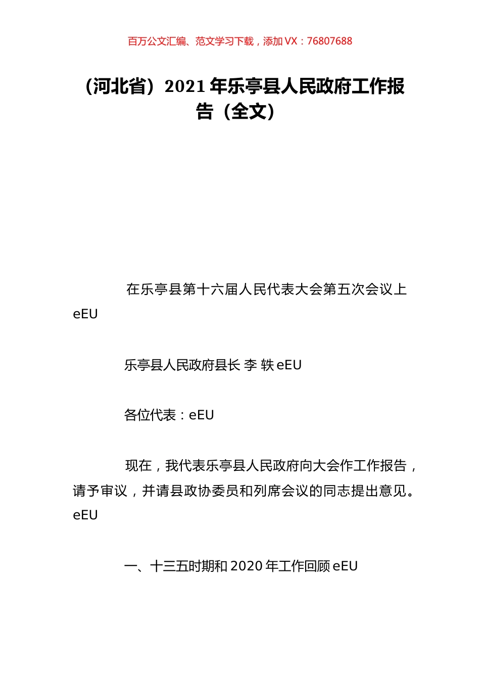 （河北省）2021年乐亭县人民政府工作报告（全文）.doc_第1页