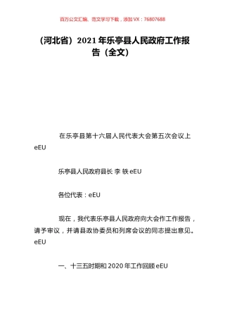 （河北省）2021年乐亭县人民政府工作报告（全文）.doc