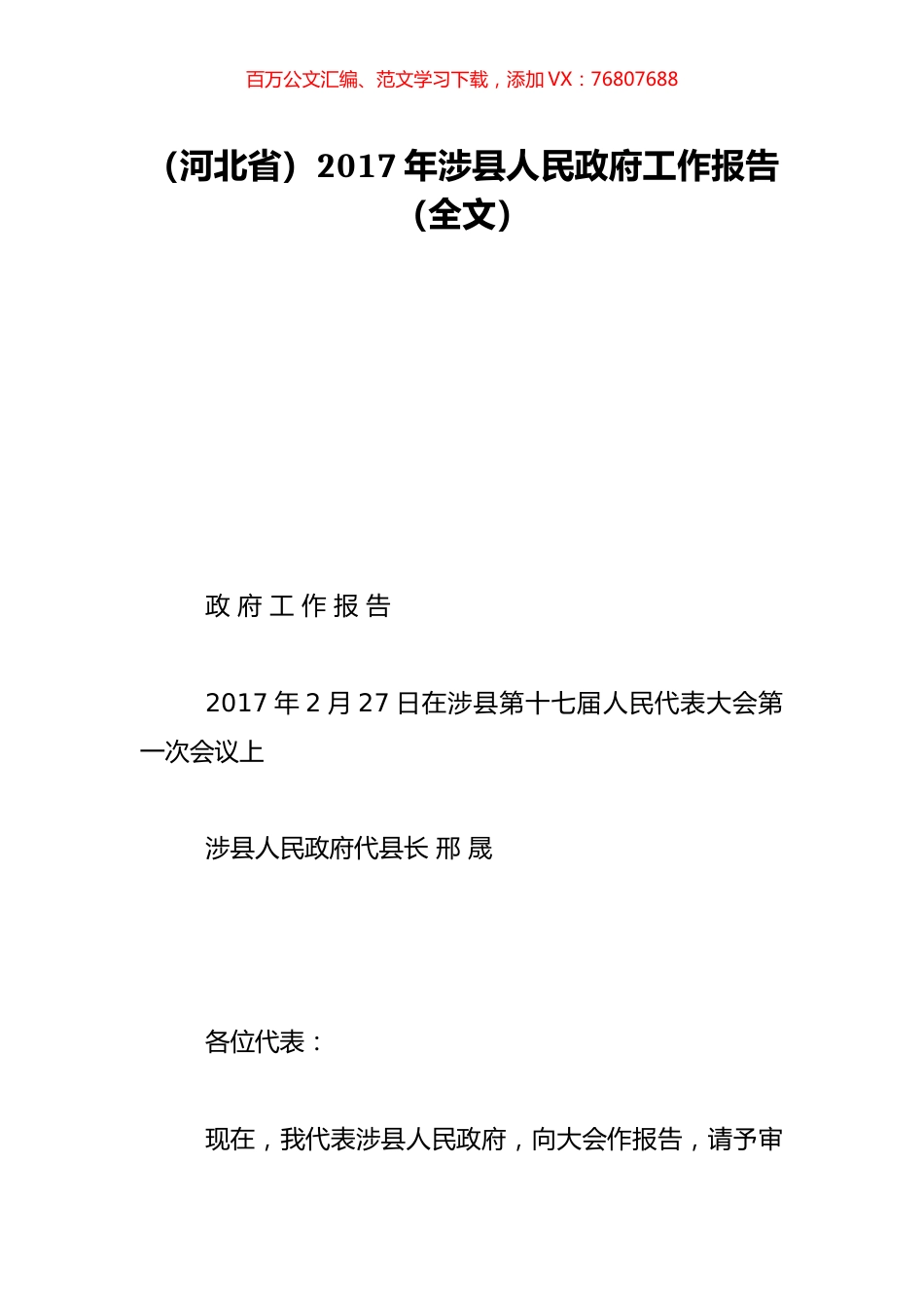 （河北省）2017年涉县人民政府工作报告（全文）.doc_第1页