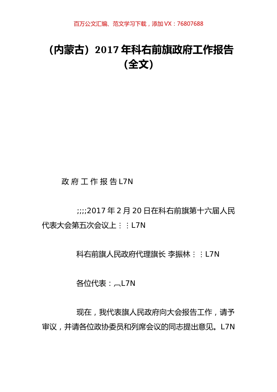 （内蒙古）2017年科右前旗政府工作报告（全文）.doc_第1页