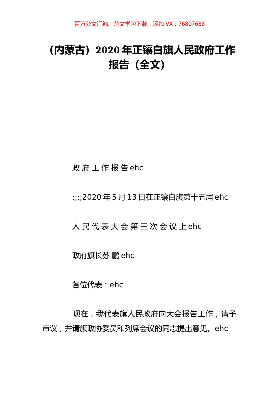 （内蒙古）2020年正镶白旗人民政府工作报告（全文）.doc_第1页