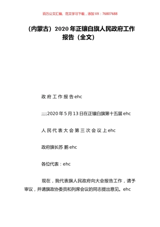 （内蒙古）2020年正镶白旗人民政府工作报告（全文）.doc