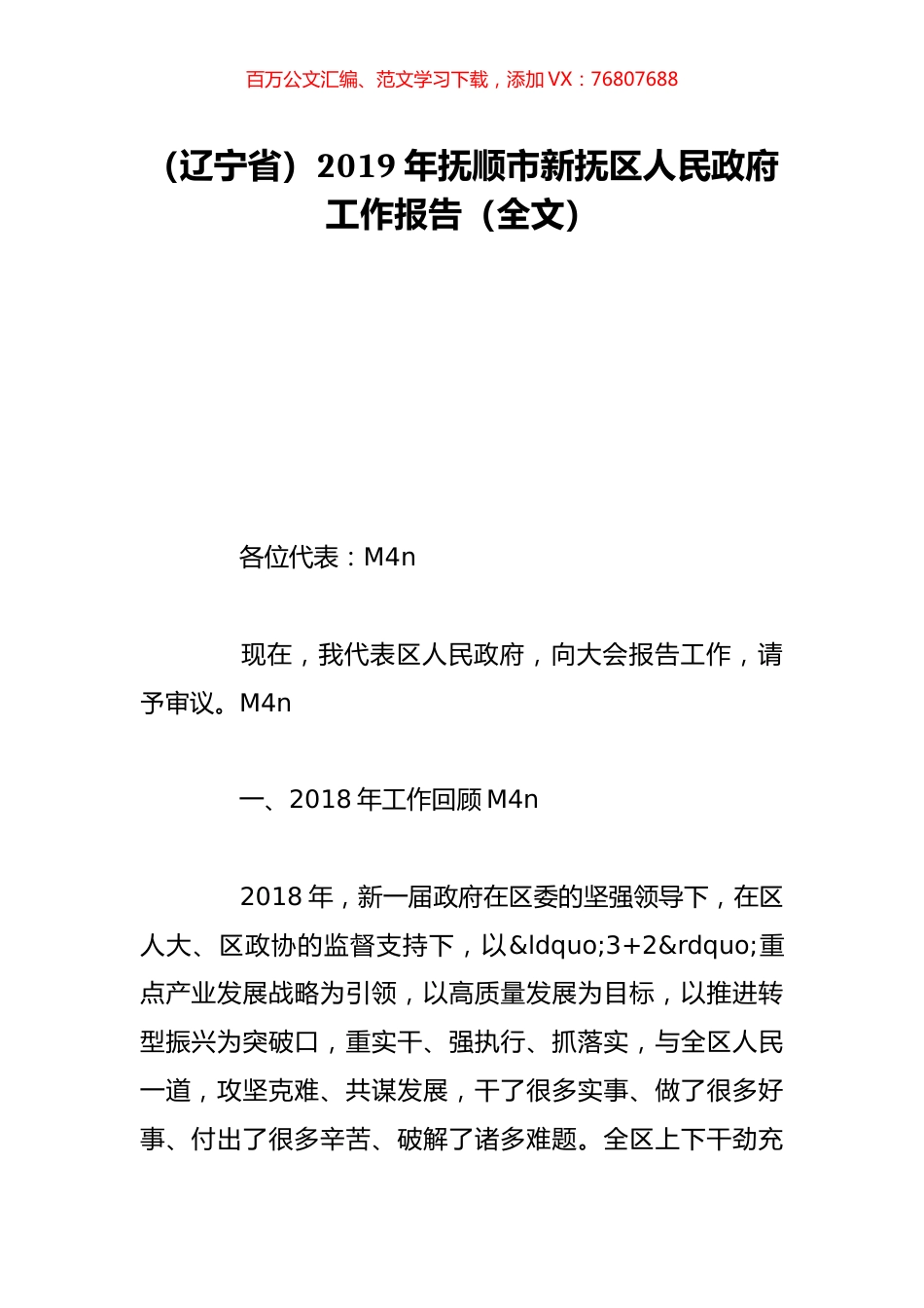 （辽宁省）2019年抚顺市新抚区人民政府工作报告（全文）.doc_第1页