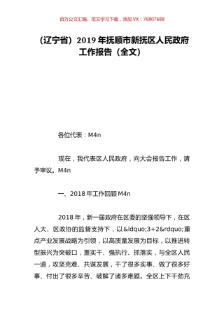 （辽宁省）2019年抚顺市新抚区人民政府工作报告（全文）.doc
