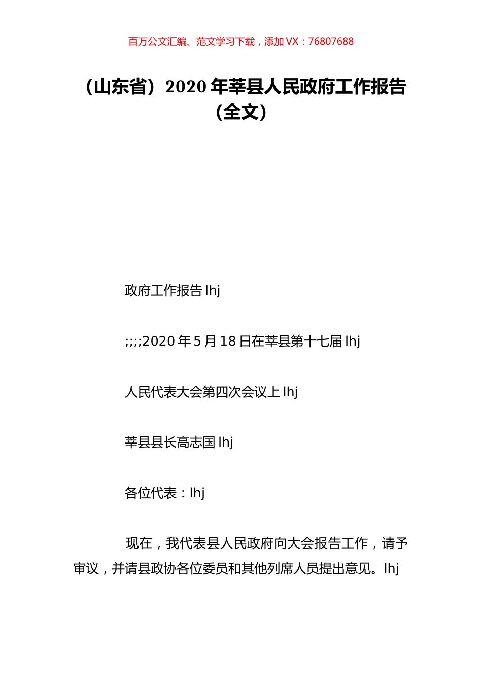 （山东省）2020年莘县人民政府工作报告（全文）.doc_第1页