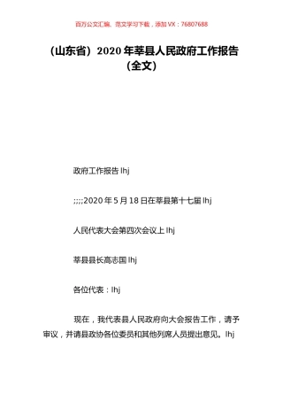 （山东省）2020年莘县人民政府工作报告（全文）.doc