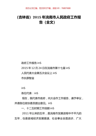 （吉林省）2015年洮南市人民政府工作报告（全文）.doc