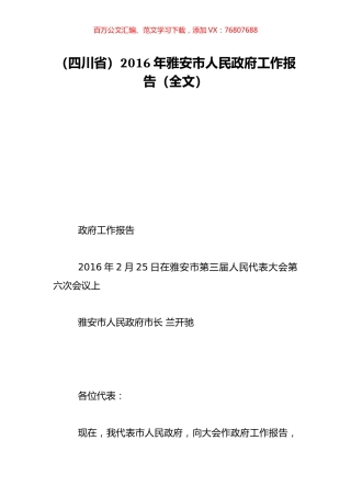 （四川省）2016年雅安市人民政府工作报告（全文）.doc