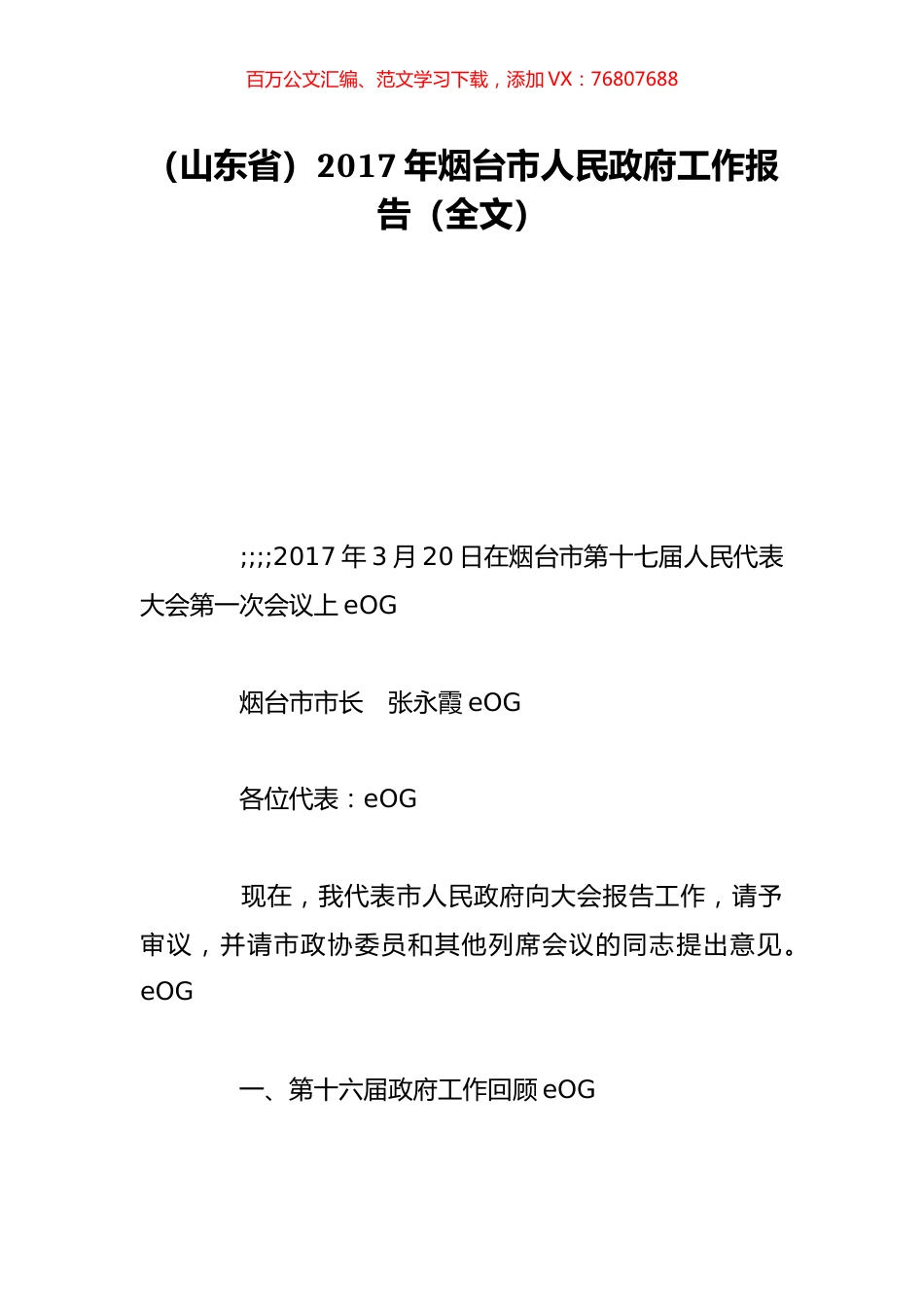 （山东省）2017年烟台市人民政府工作报告（全文）.doc_第1页