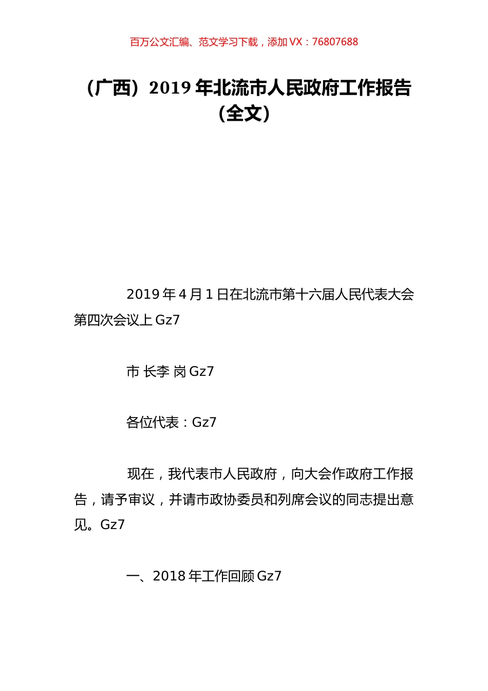 （广西）2019年北流市人民政府工作报告（全文）.doc_第1页
