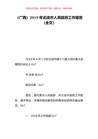 （广西）2019年北流市人民政府工作报告（全文）.doc