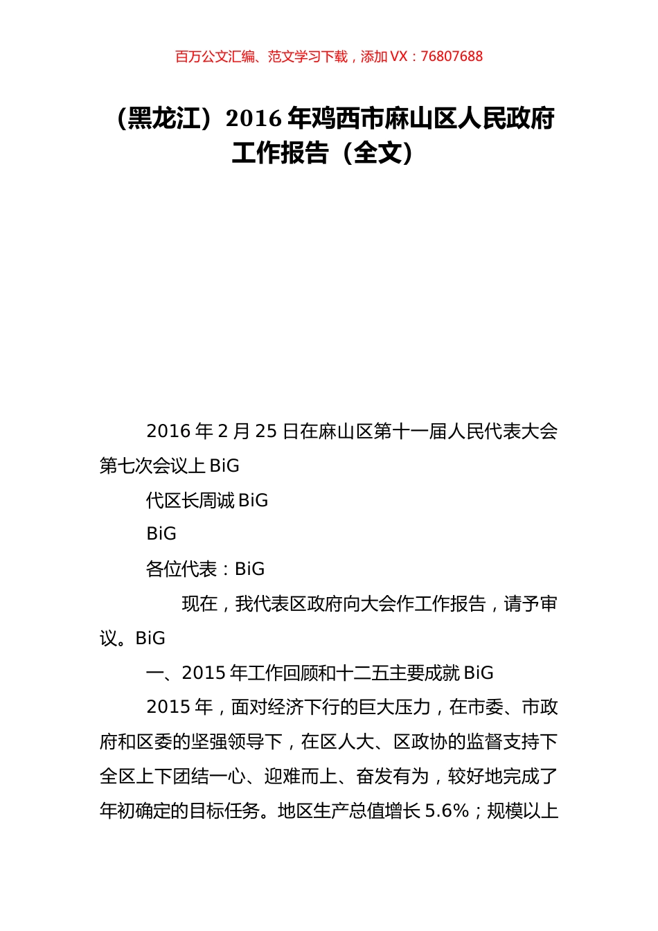 （黑龙江）2016年鸡西市麻山区人民政府工作报告（全文）.doc_第1页