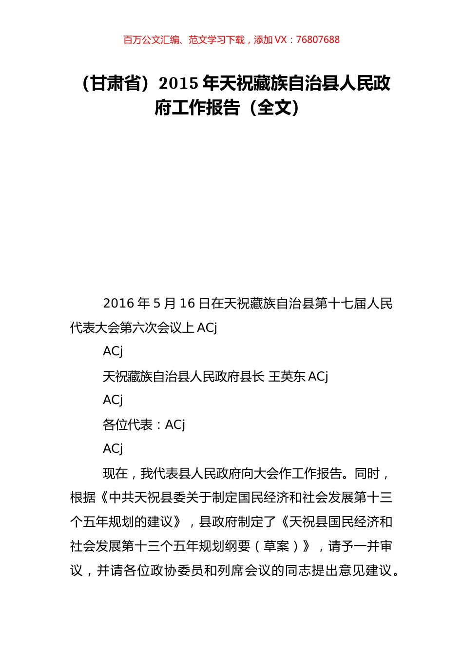 （甘肃省）2015年天祝藏族自治县人民政府工作报告（全文）.doc_第1页