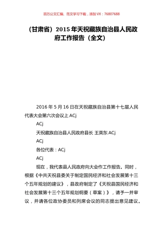 （甘肃省）2015年天祝藏族自治县人民政府工作报告（全文）.doc