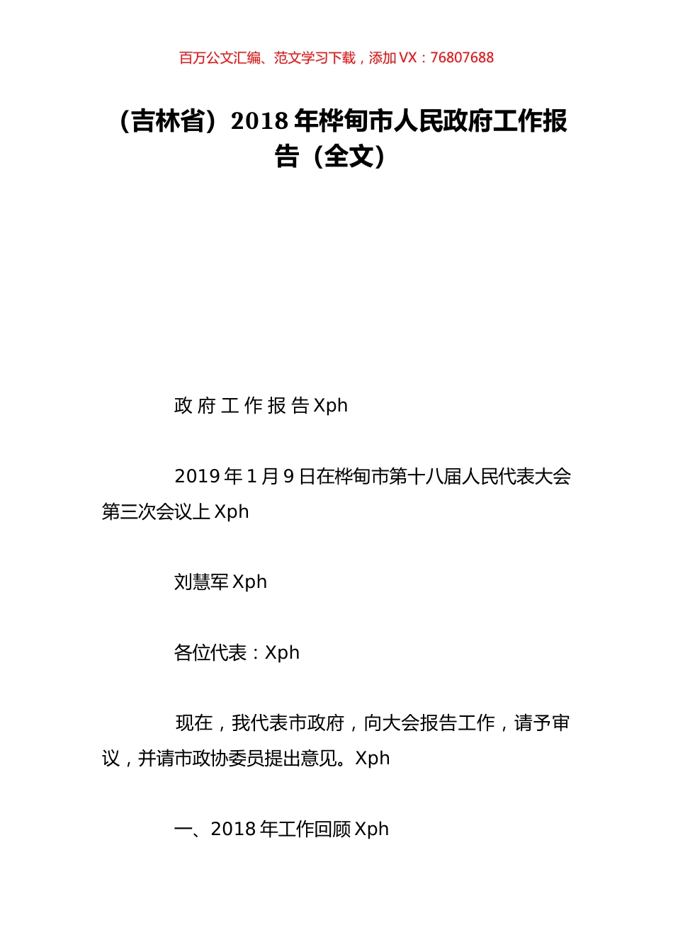 （吉林省）2018年桦甸市人民政府工作报告（全文）.doc_第1页