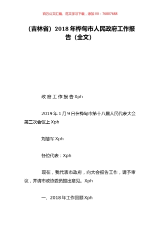 （吉林省）2018年桦甸市人民政府工作报告（全文）.doc