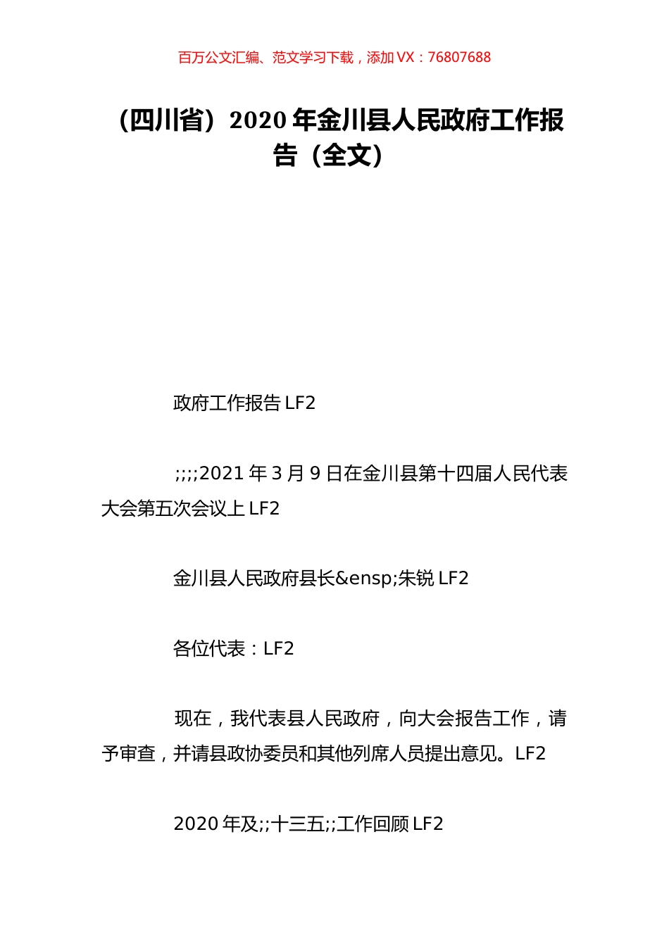 （四川省）2020年金川县人民政府工作报告（全文）.doc_第1页