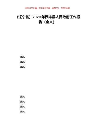 （辽宁省）2020年西丰县人民政府工作报告（全文）.doc