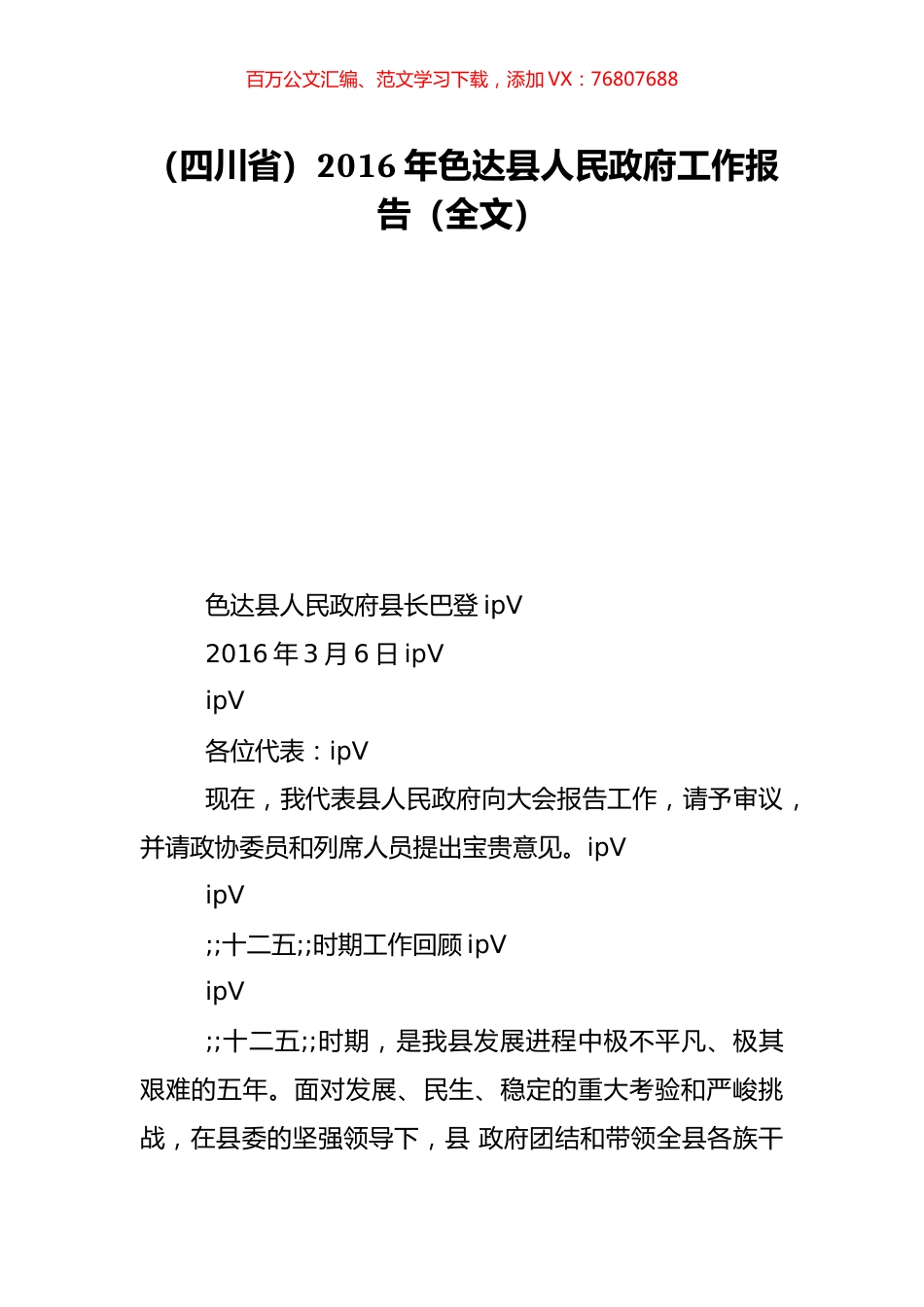 （四川省）2016年色达县人民政府工作报告（全文）.doc_第1页