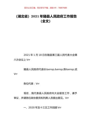 （湖北省）2021年随县人民政府工作报告（全文）.doc
