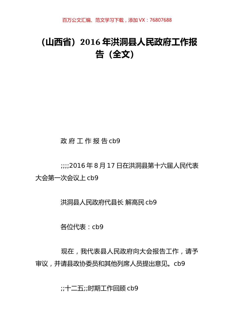 （山西省）2016年洪洞县人民政府工作报告（全文）.doc_第1页