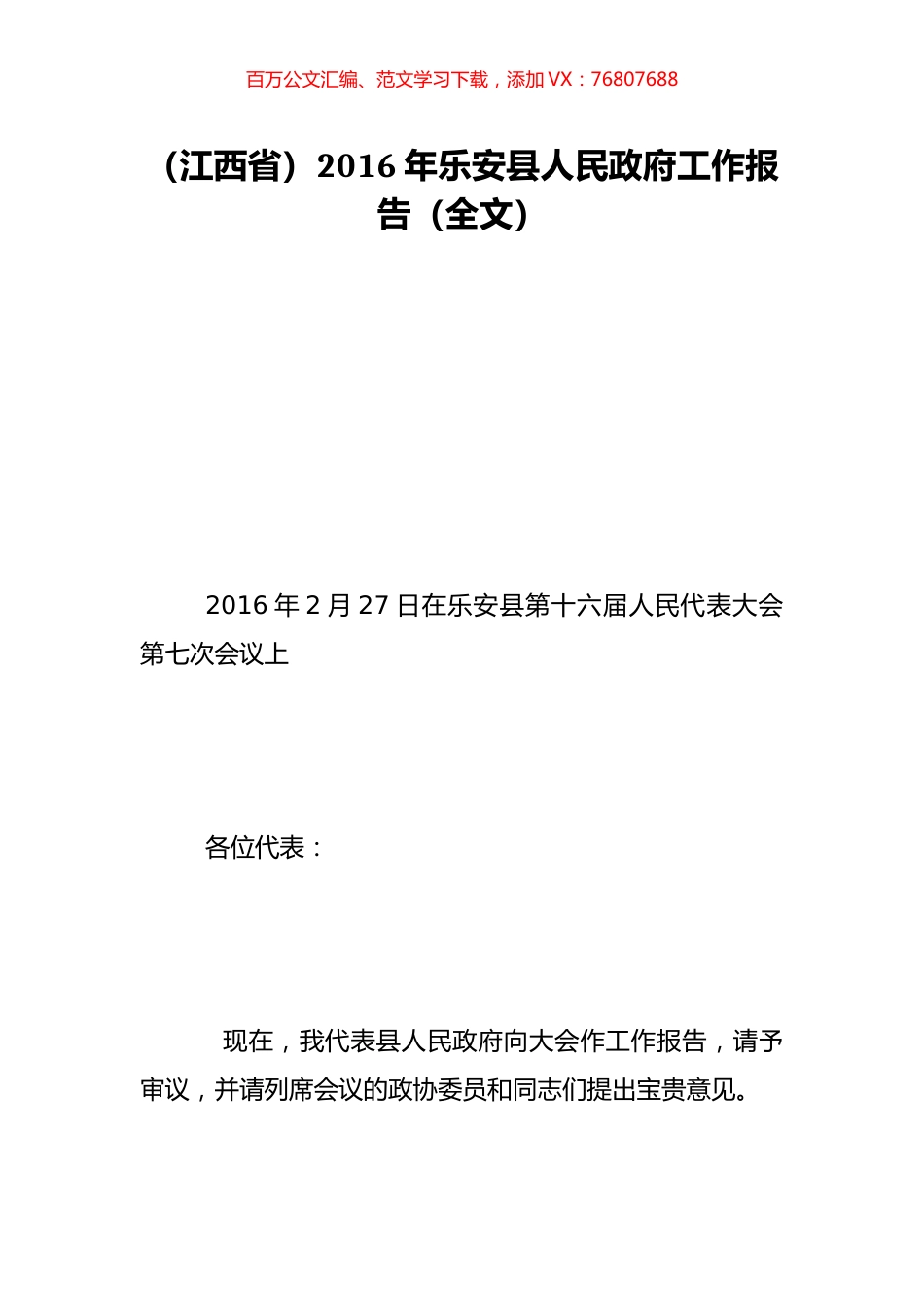 （江西省）2016年乐安县人民政府工作报告（全文）.doc_第1页