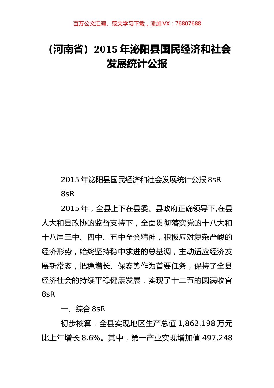 （河南省）2015年泌阳县国民经济和社会发展统计公报.doc_第1页